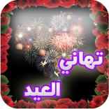 250 رسالة تهنئة للأعياد