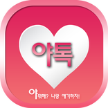 야톡 - 랜덤채팅 채팅 친구만들기