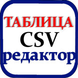 Таблица редактор CSV