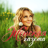 Журнал "Женская газета"