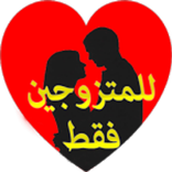 خاص للمتزوجـين فقط
