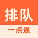 排隊壹點通 : 排隊叫號取號預約壹點通 APK