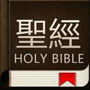 聖經和合本 APK
