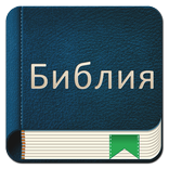 Bible Russian