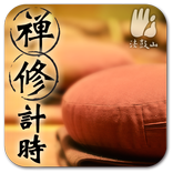 禪修計時 粵語版
