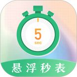 悬浮秒表