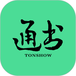 通书
