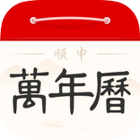 順申萬年曆-日曆黃曆星座運勢工具