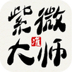 紫微大师-算命八字占卜领导品牌,紫薇斗数预测专家 APK