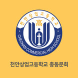천안상업고등학교 총동문회