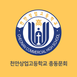 천안상업고등학교 총동문회-APK