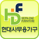 현대사무용가구-사무용가구 사무용책상 사무용의자 파티션 APK