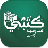 كتبي المدرسية