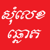 Khmer Som Leg APK