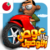 لعبة ملك التوصيل - عوض أبو شفة APK