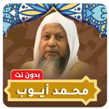محمد ايوب قرآن كامل بدون نت