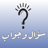 سؤال و جواب APK