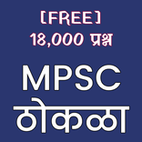 MPSC Thokla - 18,000 Questions