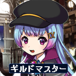 ギルドマスター