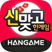 한게임 신맞고 : 대한민국 원조 고스톱 APK