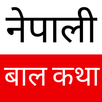 Nepali Baal Katha - नेपाली बाल APK