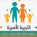التربية الأسرية