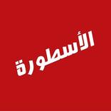 Ostora TV الأسطورة TV