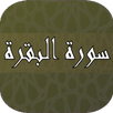 تحفيظ سورة البقرة APK