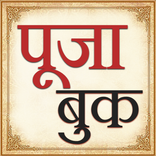 पूजा की किताब Hindi Pooja Book