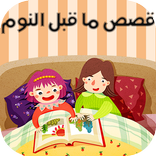 قصص قبل النوم مصورة