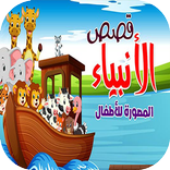 قصص الانبياء مصورة