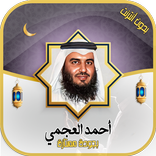 قرآن بصوت أحمد العجمي بدون نت