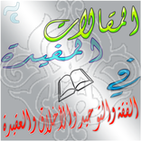 المقالات المفيدة