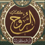 كتاب الروح. لابن قيم الجوزية