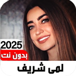 اغاني لمى شريف 2025 I بدون نت