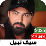 جميع اغاني سيف نبيل 2025