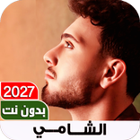 اغاني الشامي 2027 I بدون نت