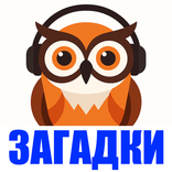 Загадки для детей аудио
