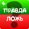 Правда или ложь 2024 APK