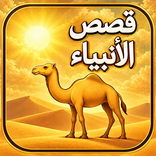 قصص الانبياء كاملة بدون انترنت