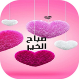 صور صباح الخير ومساء الخير