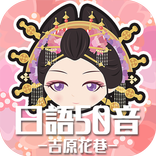 日語50音遊戲-吉原花巷