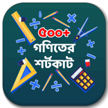 বিসিএস গণিতের শর্টকাট নিয়ম - Shortcut Math Tricks