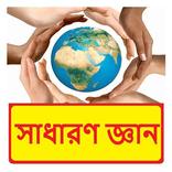 সাধারণ জ্ঞান বই সম্পূর্ণ খণ্ড