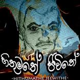 Hithumathe Jeewithe