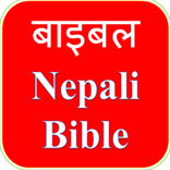 Nepali Bible (बाइबल)