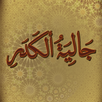 جالية الكدر APK