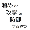 溜めor攻撃or防御するやつ APK