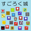 すごろく城 APK