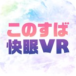 このすば快眠VR